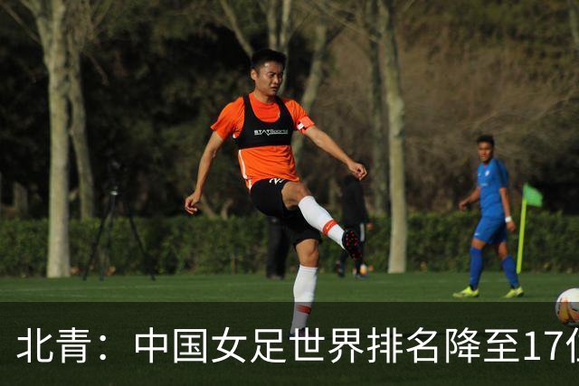 北青：中国女足世界排名降至17位，亚运会夺金难度略小于亚洲杯